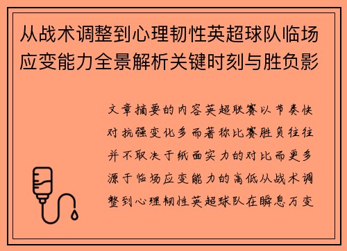 从战术调整到心理韧性英超球队临场应变能力全景解析关键时刻与胜负影响