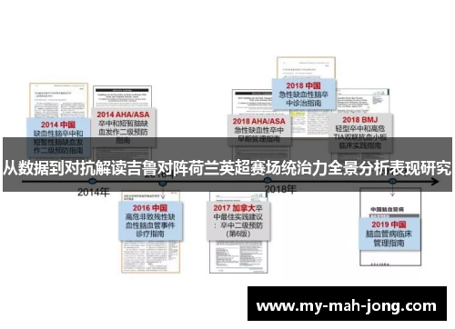 从数据到对抗解读吉鲁对阵荷兰英超赛场统治力全景分析表现研究