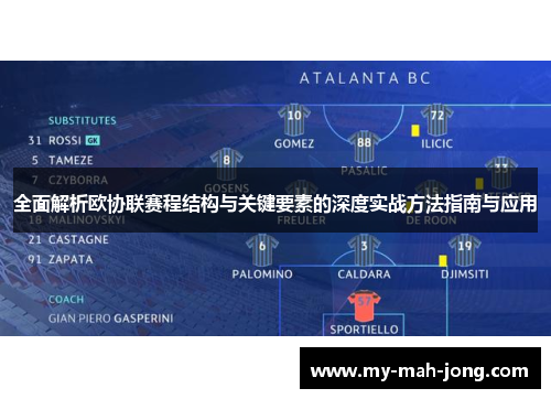 全面解析欧协联赛程结构与关键要素的深度实战方法指南与应用