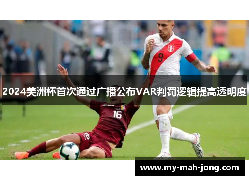 2024美洲杯首次通过广播公布VAR判罚逻辑提高透明度