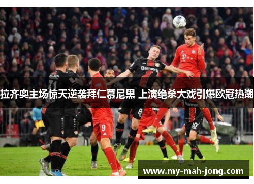 拉齐奥主场惊天逆袭拜仁慕尼黑 上演绝杀大戏引爆欧冠热潮