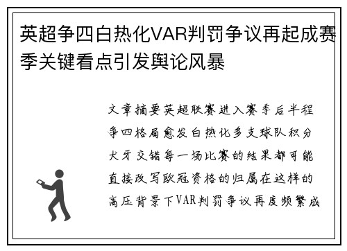 英超争四白热化VAR判罚争议再起成赛季关键看点引发舆论风暴