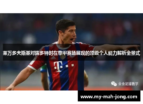 莱万多夫斯基对阵多特时在意甲赛场展现的顶级个人能力解析全景式