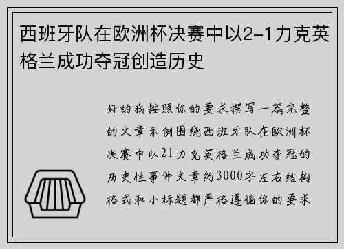 西班牙队在欧洲杯决赛中以2-1力克英格兰成功夺冠创造历史