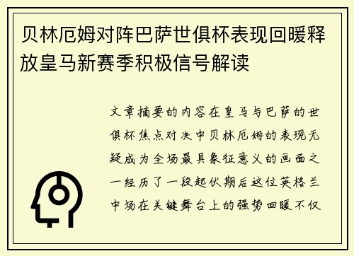 贝林厄姆对阵巴萨世俱杯表现回暖释放皇马新赛季积极信号解读