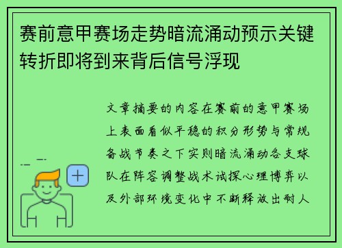 赛前意甲赛场走势暗流涌动预示关键转折即将到来背后信号浮现