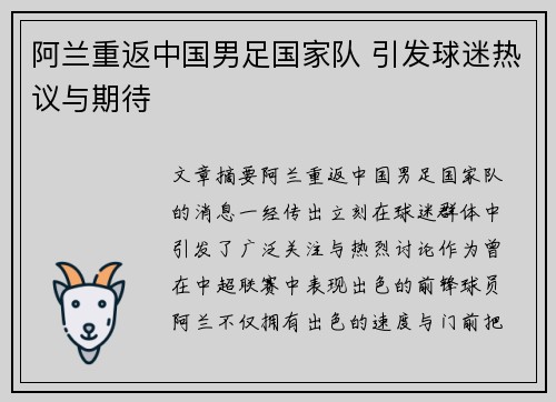阿兰重返中国男足国家队 引发球迷热议与期待