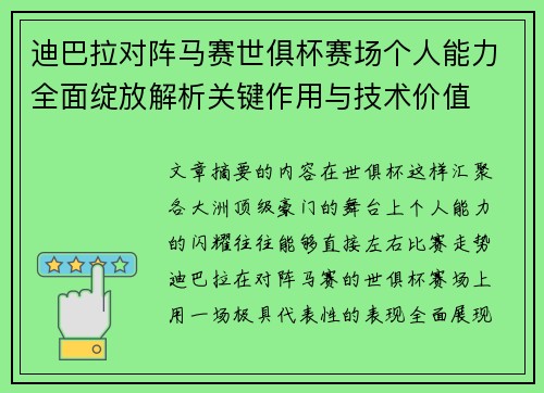 迪巴拉对阵马赛世俱杯赛场个人能力全面绽放解析关键作用与技术价值