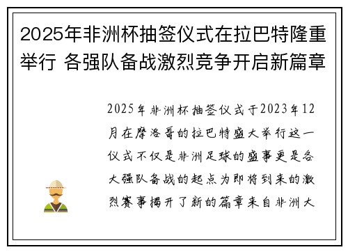 2025年非洲杯抽签仪式在拉巴特隆重举行 各强队备战激烈竞争开启新篇章