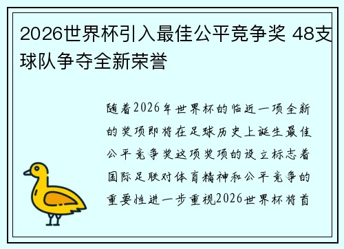 2026世界杯引入最佳公平竞争奖 48支球队争夺全新荣誉