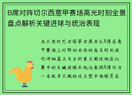 B席对阵切尔西意甲赛场高光时刻全景盘点解析关键进球与统治表现