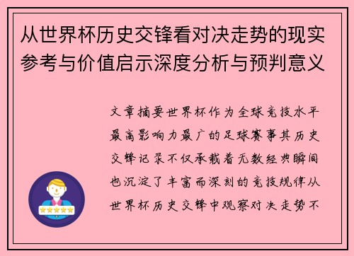 从世界杯历史交锋看对决走势的现实参考与价值启示深度分析与预判意义