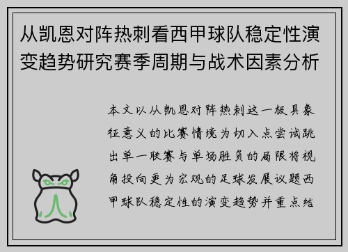 从凯恩对阵热刺看西甲球队稳定性演变趋势研究赛季周期与战术因素分析