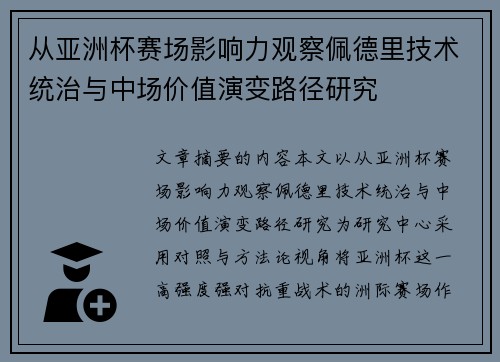 从亚洲杯赛场影响力观察佩德里技术统治与中场价值演变路径研究