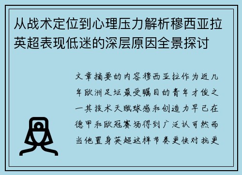 从战术定位到心理压力解析穆西亚拉英超表现低迷的深层原因全景探讨