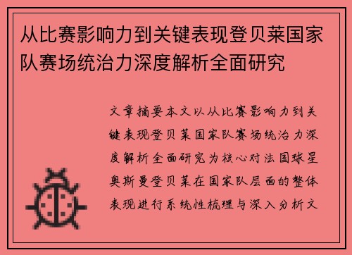 从比赛影响力到关键表现登贝莱国家队赛场统治力深度解析全面研究