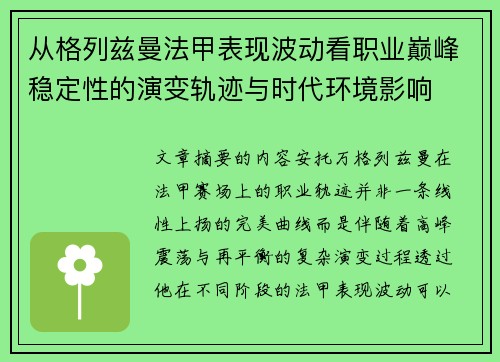 从格列兹曼法甲表现波动看职业巅峰稳定性的演变轨迹与时代环境影响