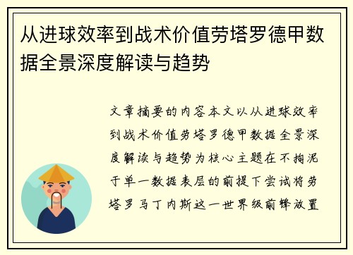 从进球效率到战术价值劳塔罗德甲数据全景深度解读与趋势