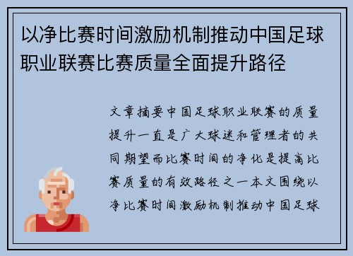 以净比赛时间激励机制推动中国足球职业联赛比赛质量全面提升路径