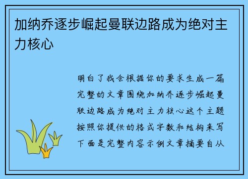 加纳乔逐步崛起曼联边路成为绝对主力核心