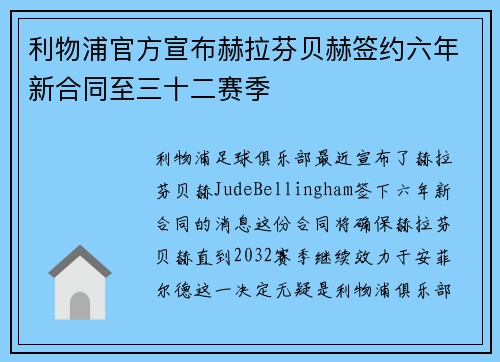 利物浦官方宣布赫拉芬贝赫签约六年新合同至三十二赛季