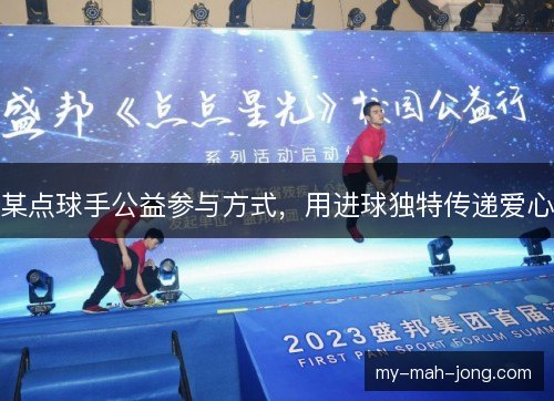 某点球手公益参与方式，用进球独特传递爱心