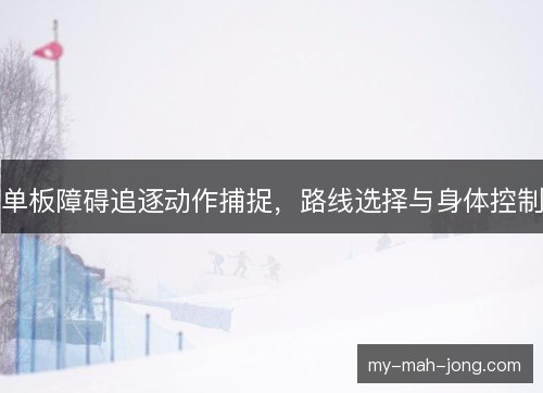 单板障碍追逐动作捕捉，路线选择与身体控制