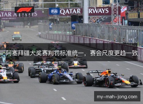 阿塞拜疆大奖赛判罚标准统一，赛会尺度更趋一致