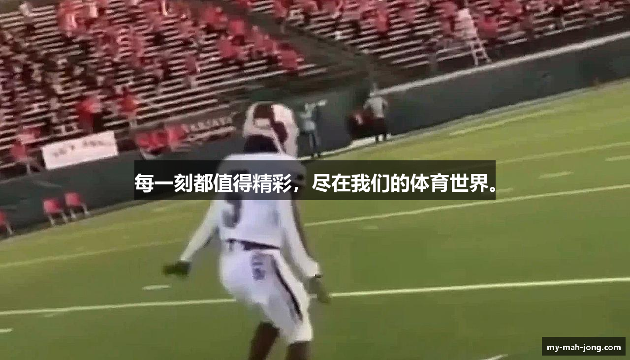 每一刻都值得精彩，尽在我们的体育世界。