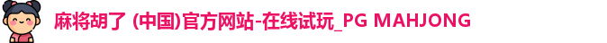 PG麻将胡了app
